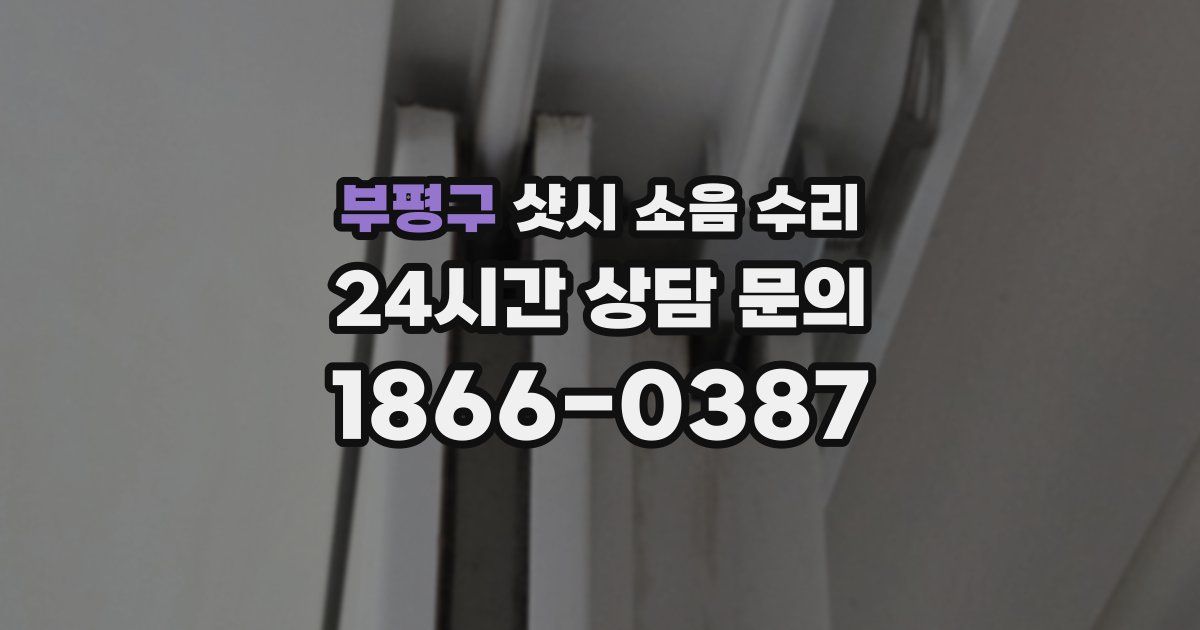 부평구 샷시 소음 수리