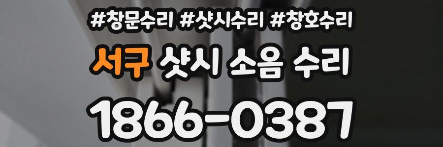 서구 샷시 소음 수리