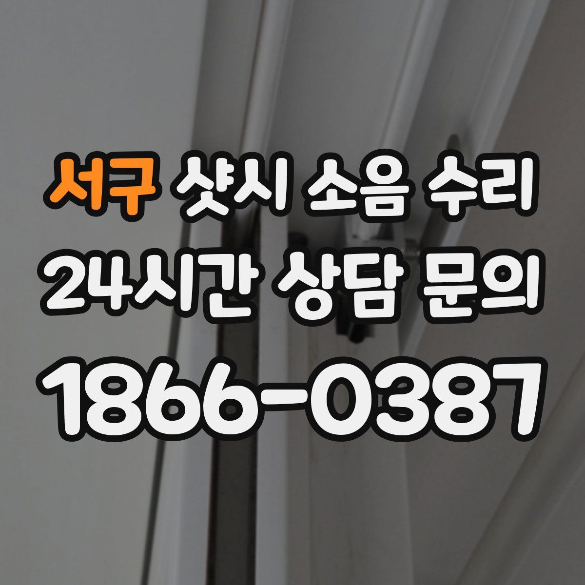서구 샷시 소음 수리