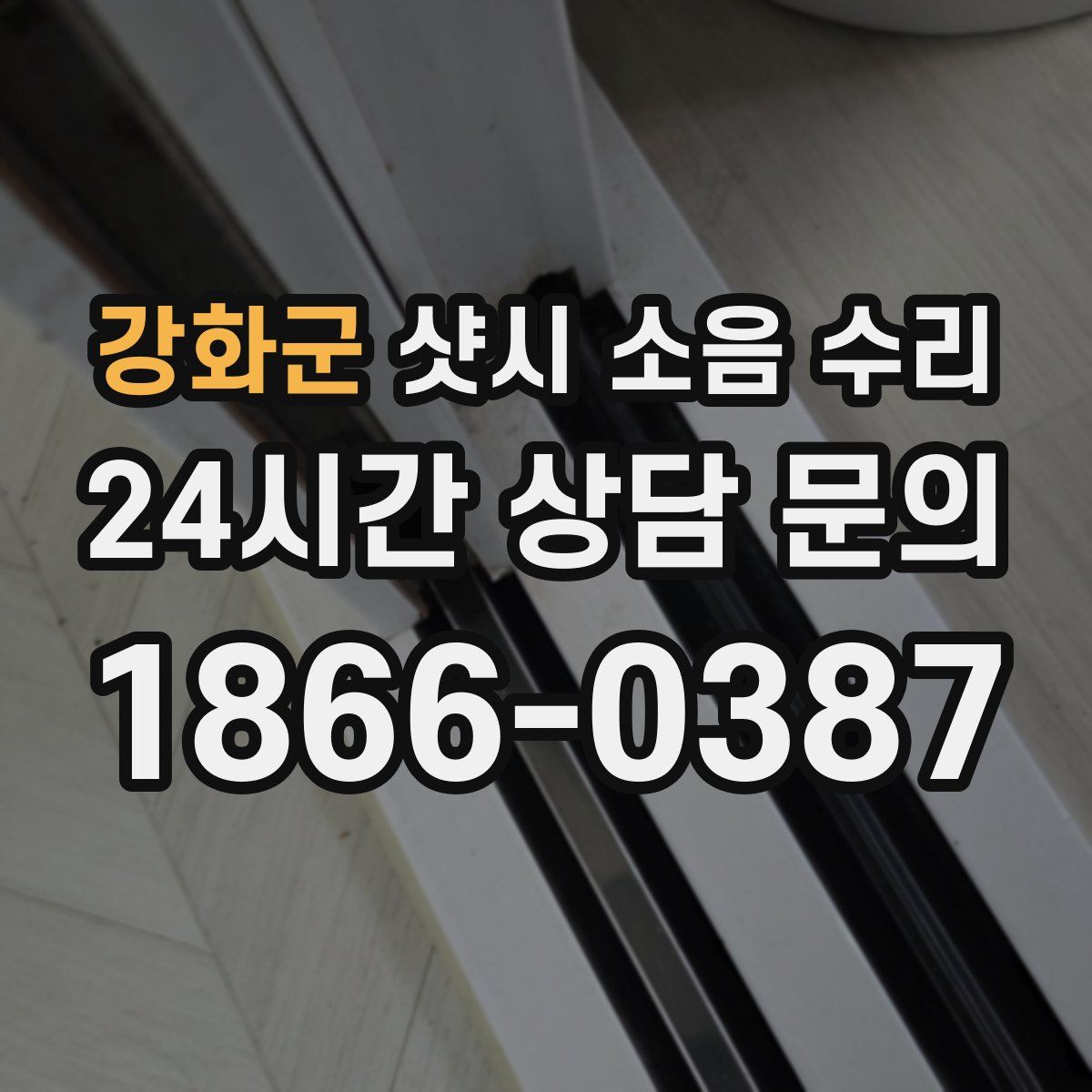 강화군 샷시 소음 수리