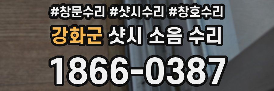 강화군 샷시 소음 수리