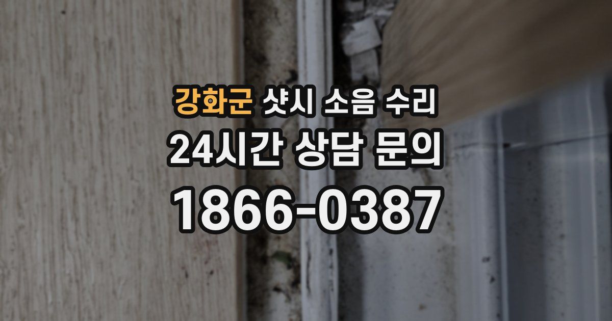 강화군 샷시 소음 수리