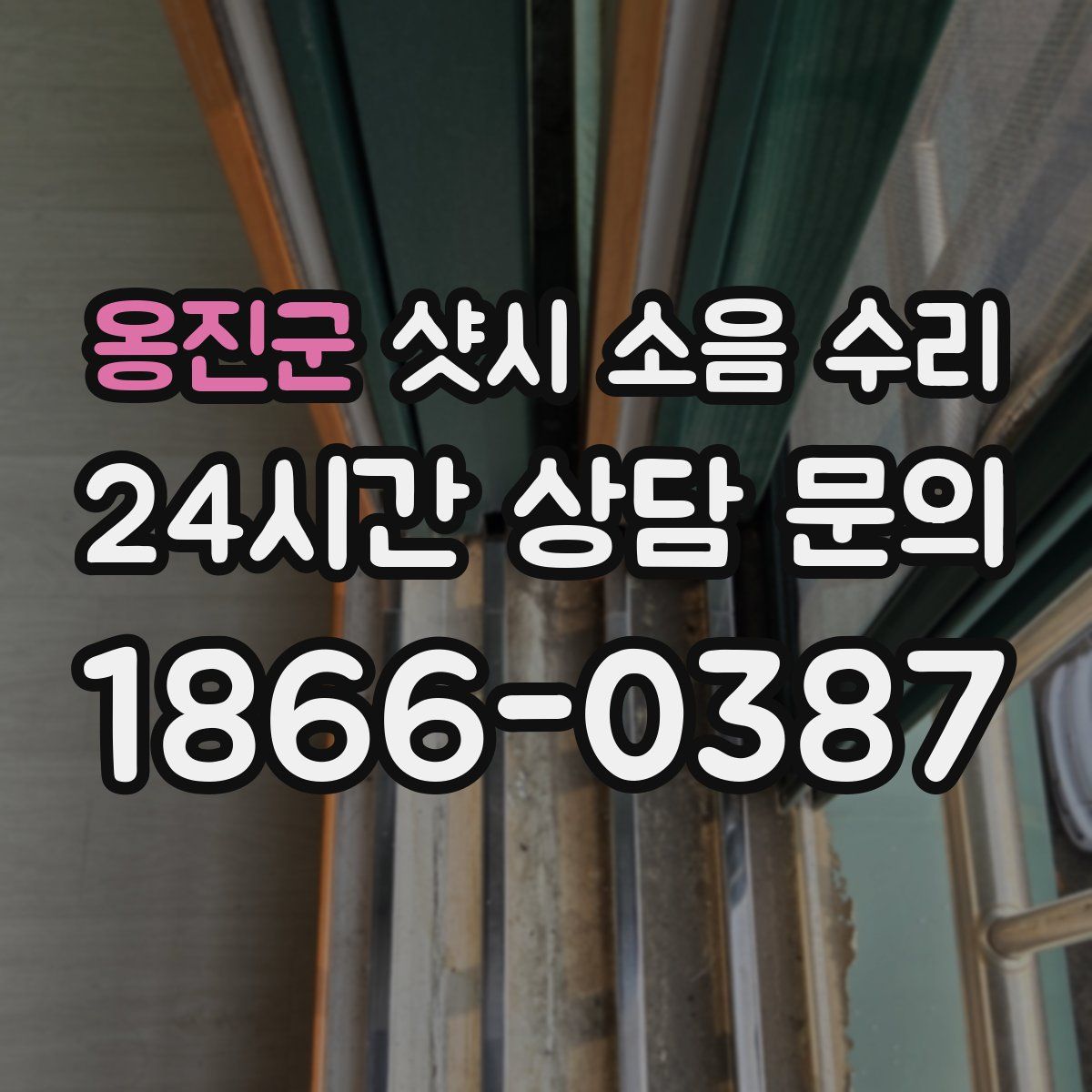 옹진군 샷시 소음 수리