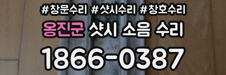 옹진군 샷시 소음 수리