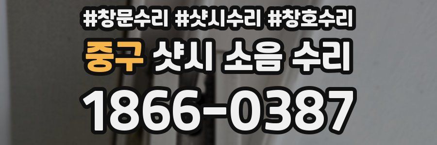 중구 샷시 소음 수리