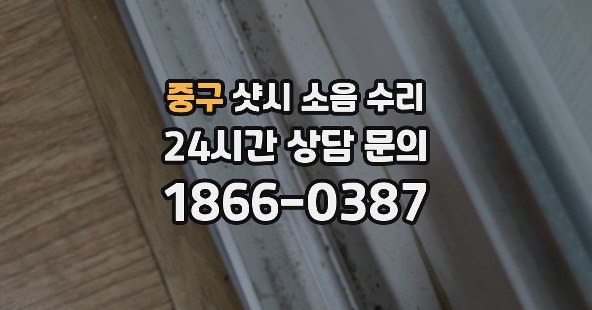 중구 샷시 소음 수리