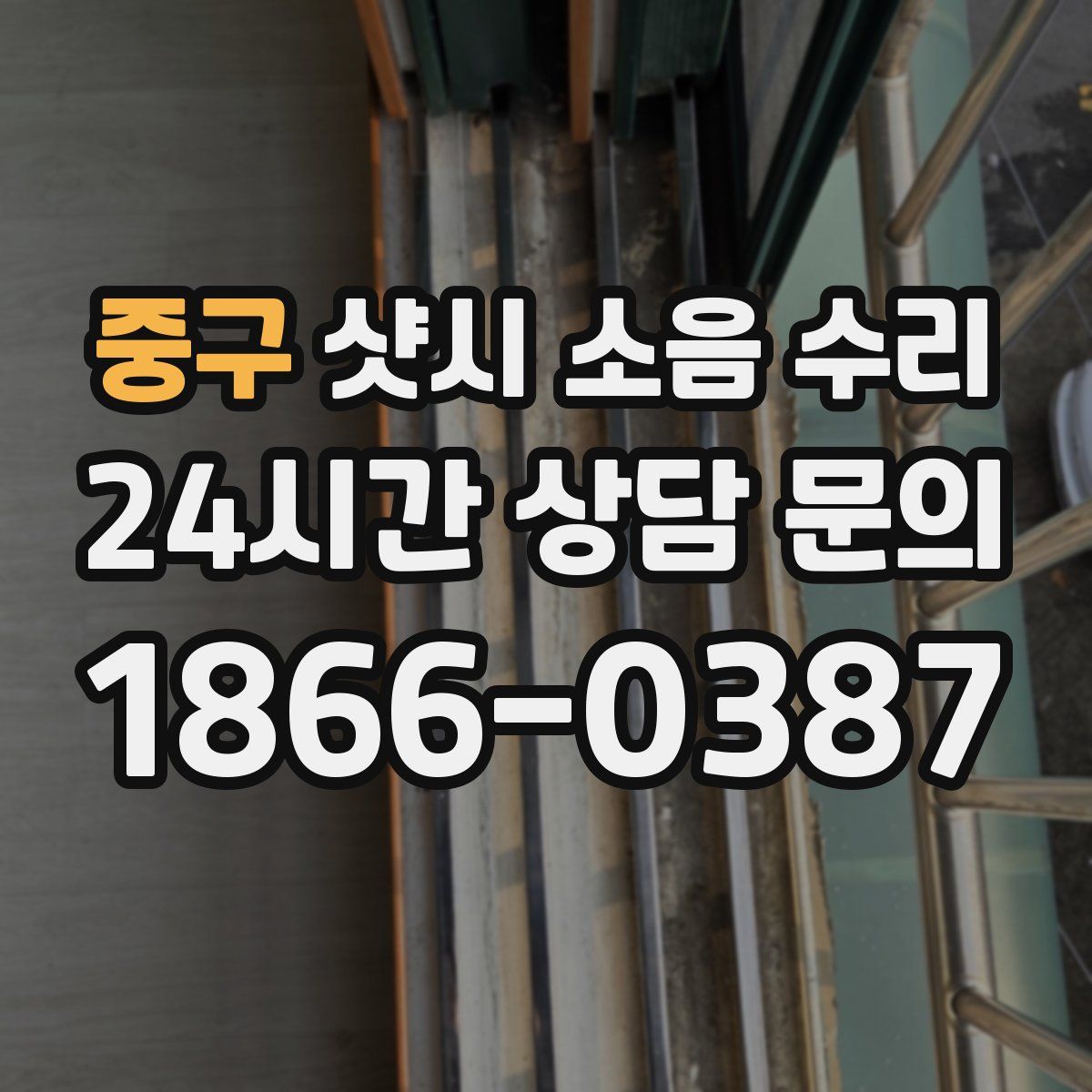 중구 샷시 소음 수리