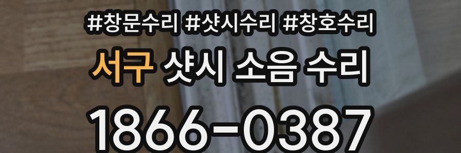 서구 샷시 소음 수리