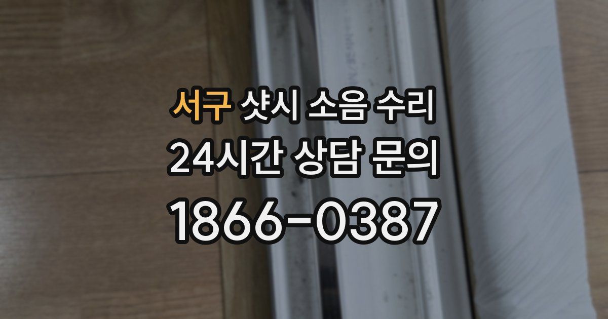 서구 샷시 소음 수리