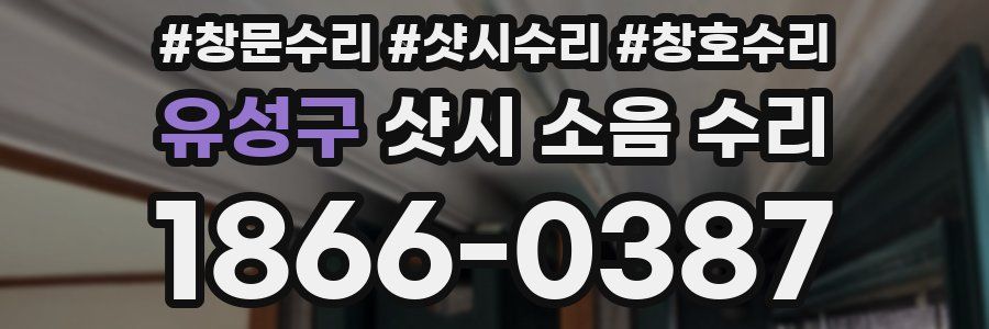 유성구 샷시 소음 수리