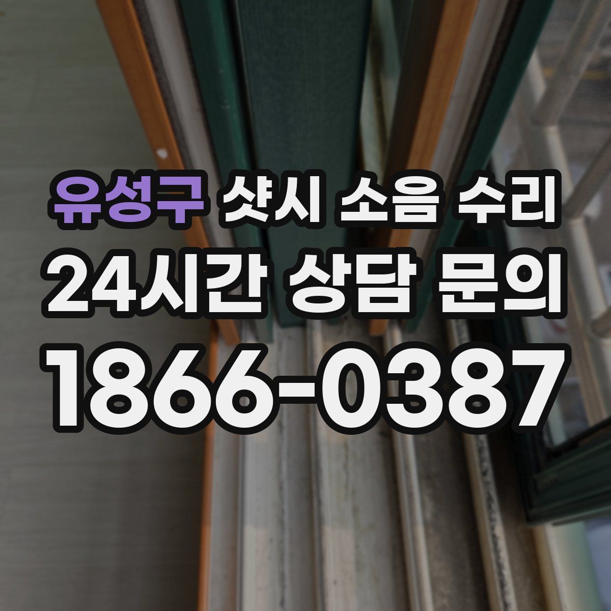 유성구 샷시 소음 수리