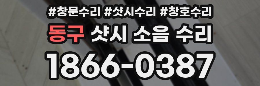 동구 샷시 소음 수리