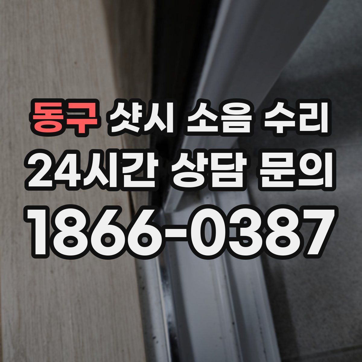 동구 샷시 소음 수리