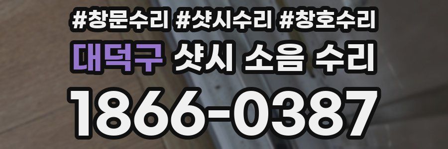 대덕구 샷시 소음 수리
