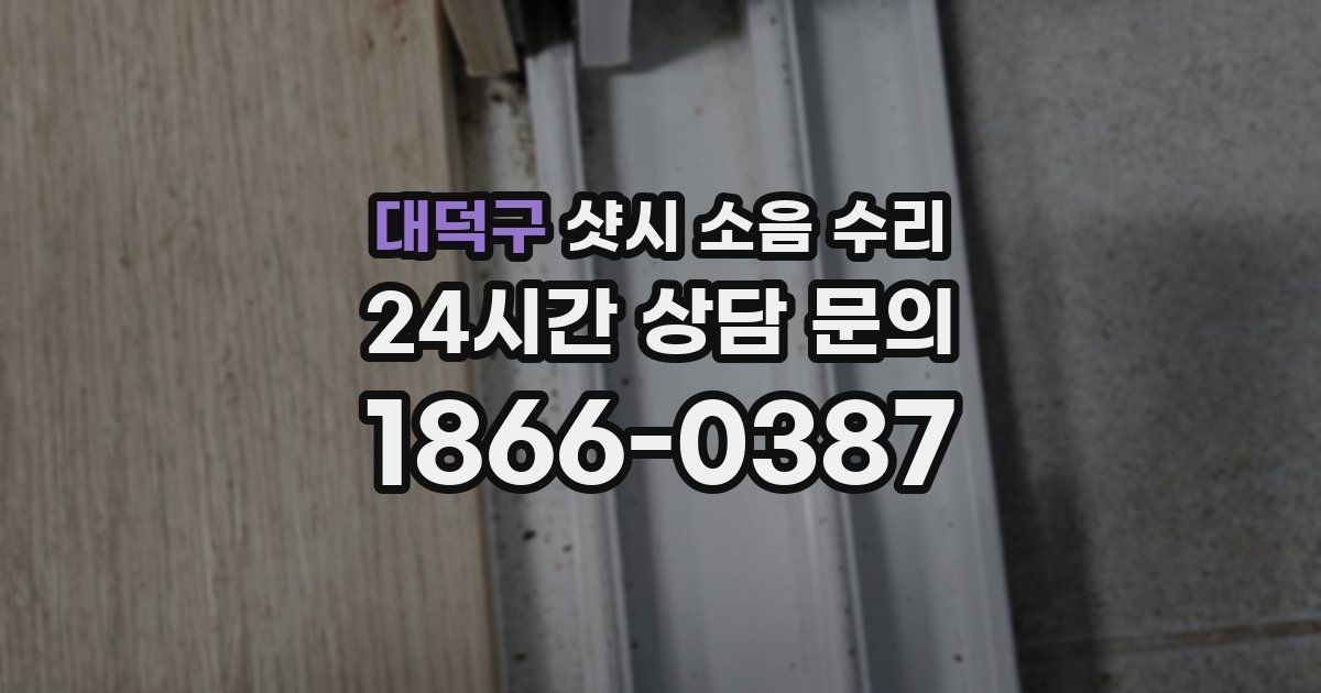 대덕구 샷시 소음 수리