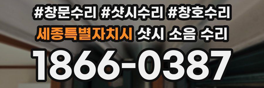 세종특별자치시 샷시 소음 수리