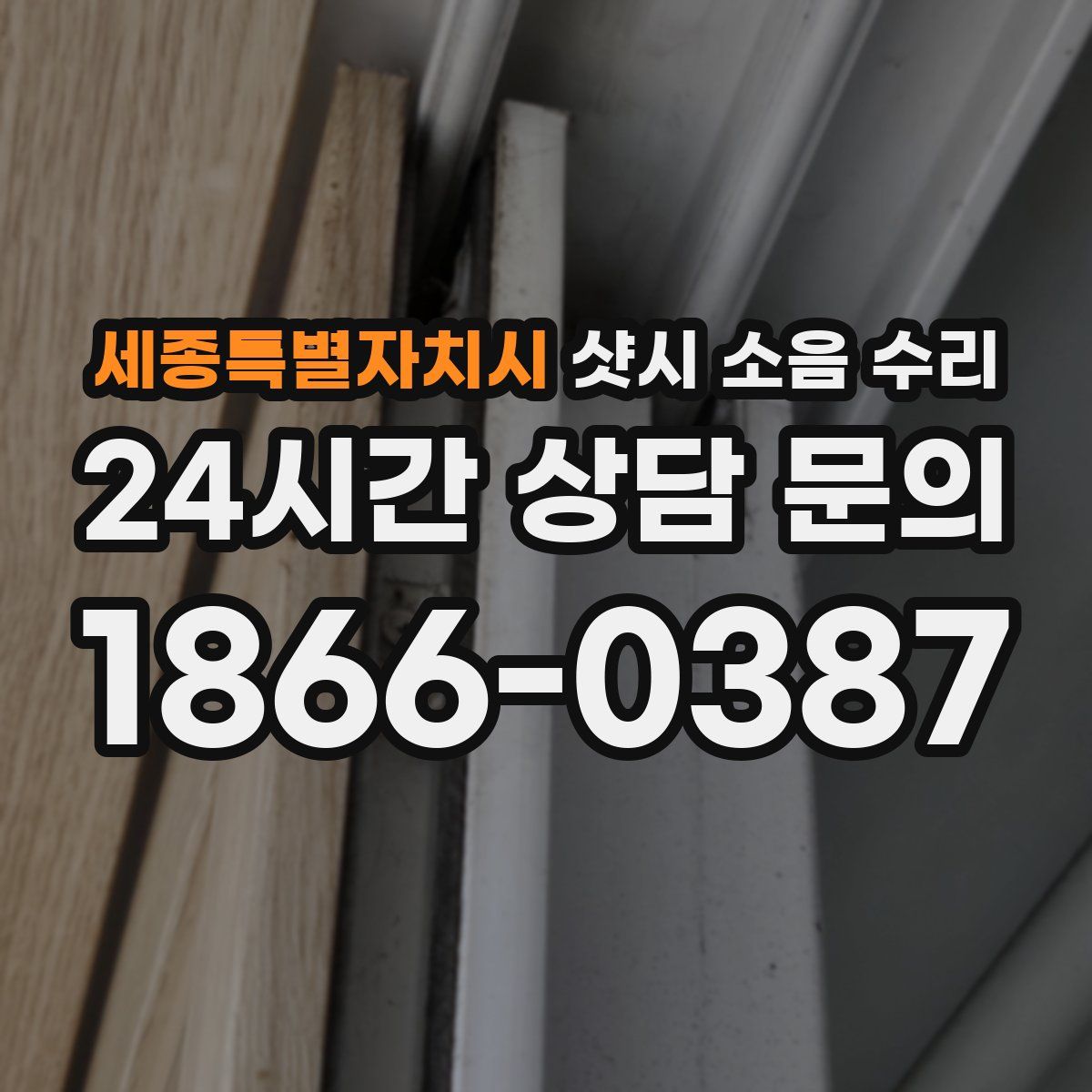 세종특별자치시 샷시 소음 수리
