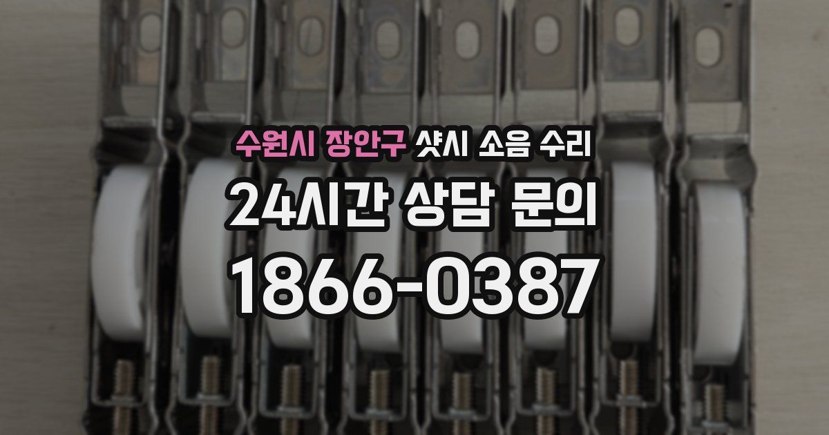수원시 장안구 샷시 소음 수리