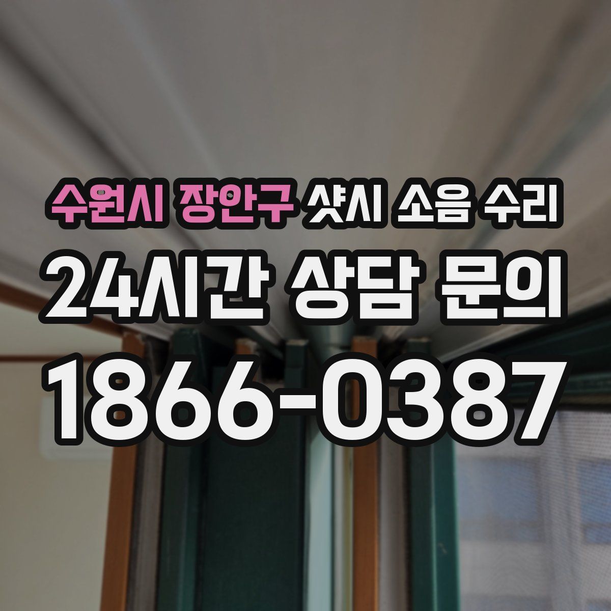 수원시 장안구 샷시 소음 수리