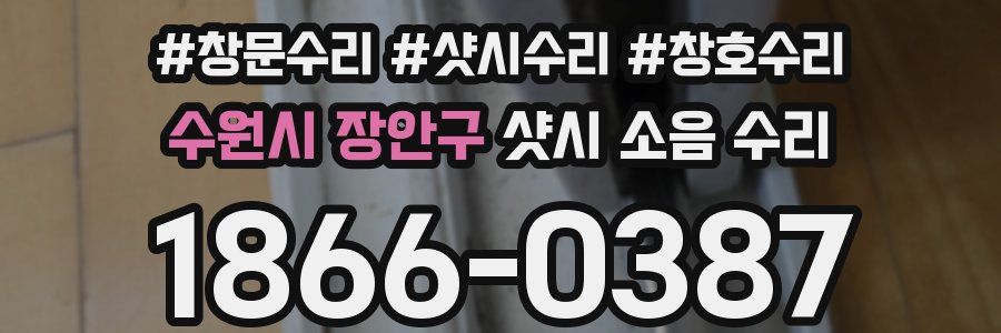 수원시 장안구 샷시 소음 수리
