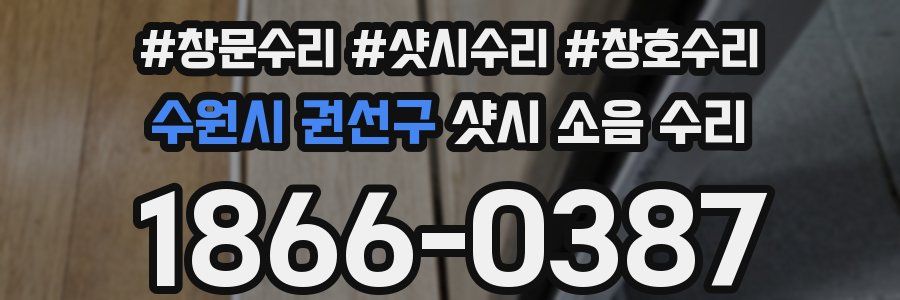 수원시 권선구 샷시 소음 수리