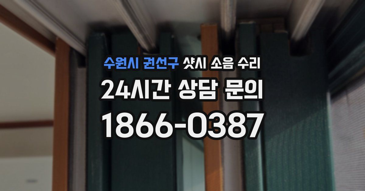 수원시 권선구 샷시 소음 수리