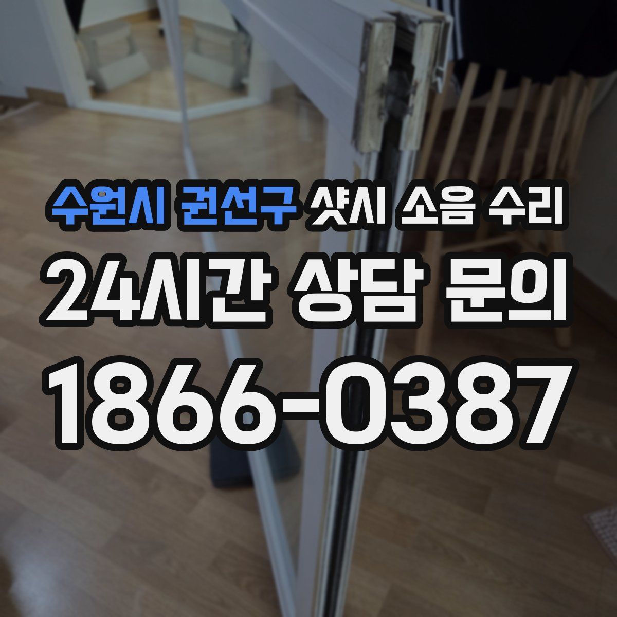수원시 권선구 샷시 소음 수리