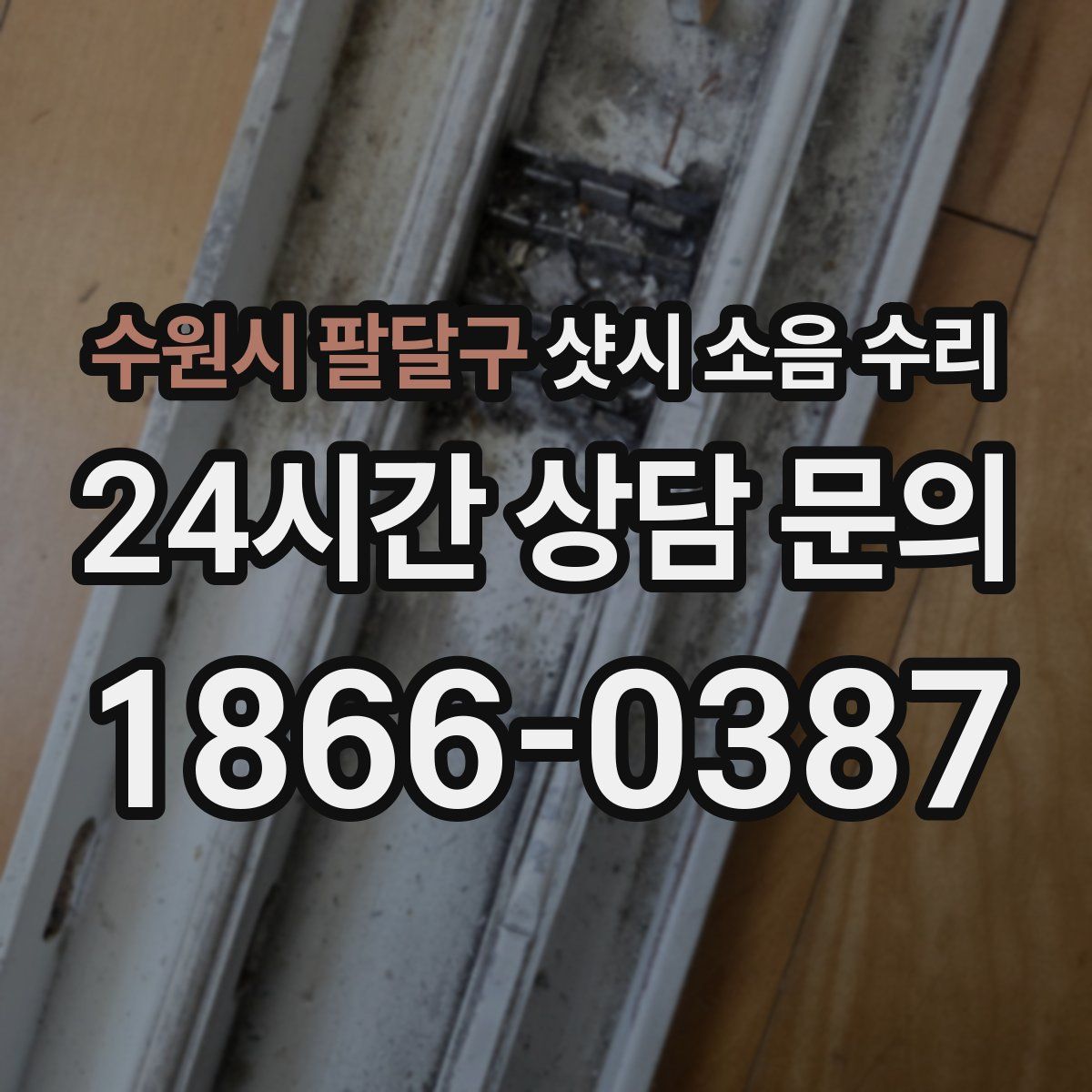 수원시 팔달구 샷시 소음 수리