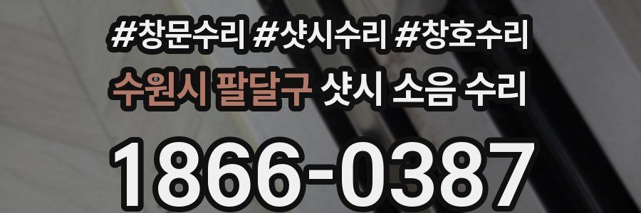 수원시 팔달구 샷시 소음 수리