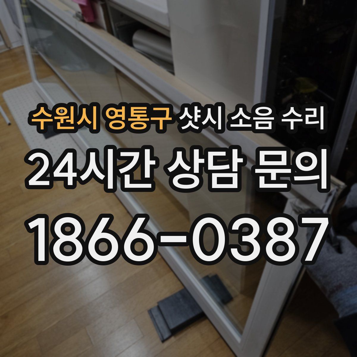 수원시 영통구 샷시 소음 수리