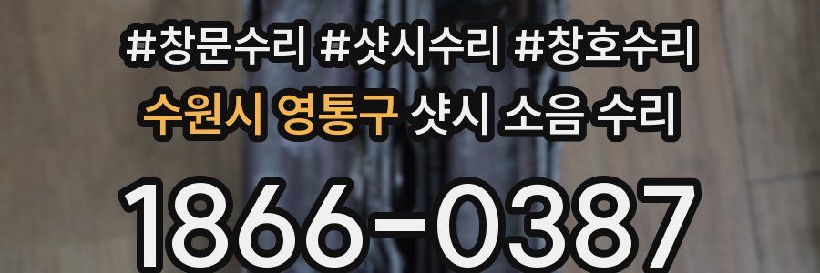 수원시 영통구 샷시 소음 수리