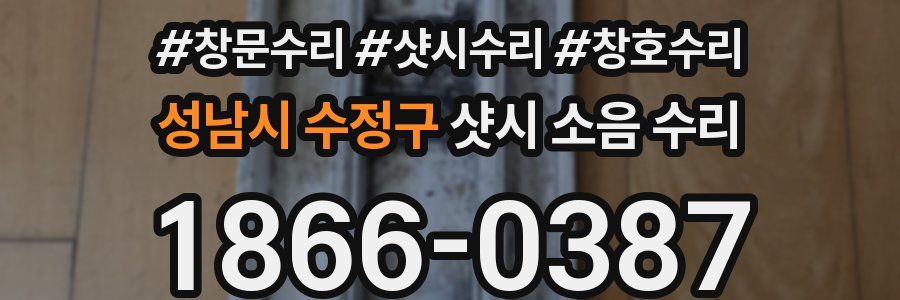 성남시 수정구 샷시 소음 수리