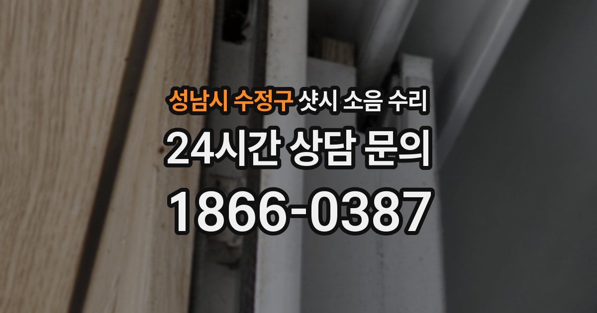 성남시 수정구 샷시 소음 수리