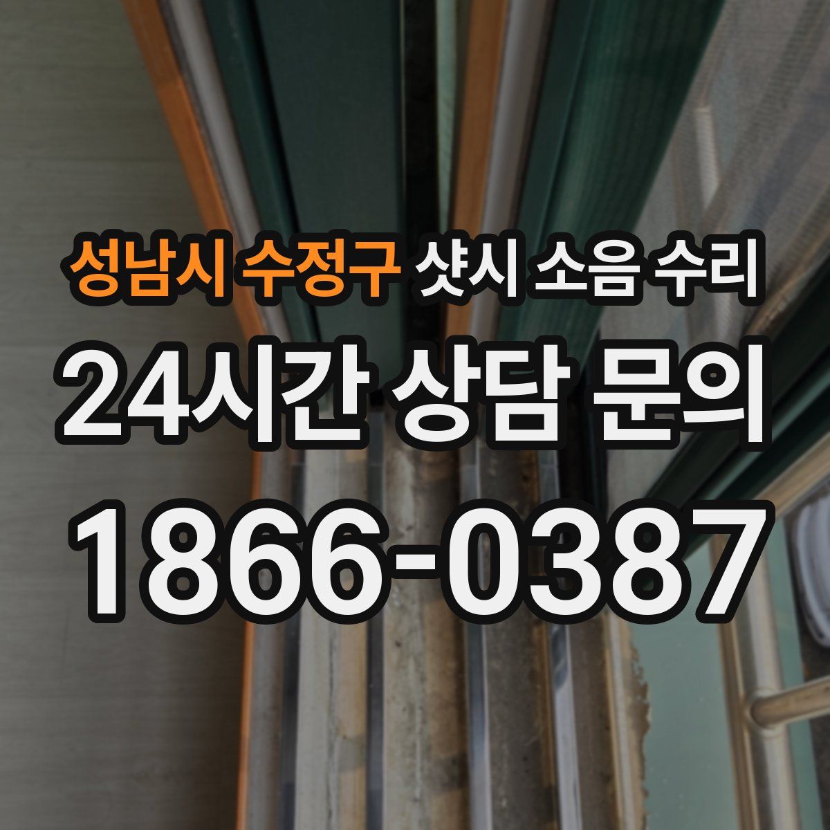 성남시 수정구 샷시 소음 수리