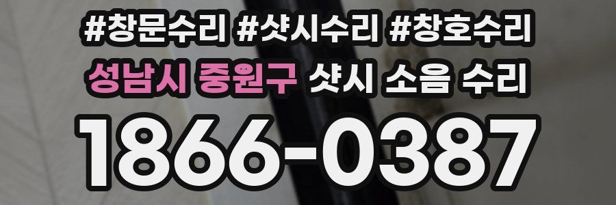 성남시 중원구 샷시 소음 수리