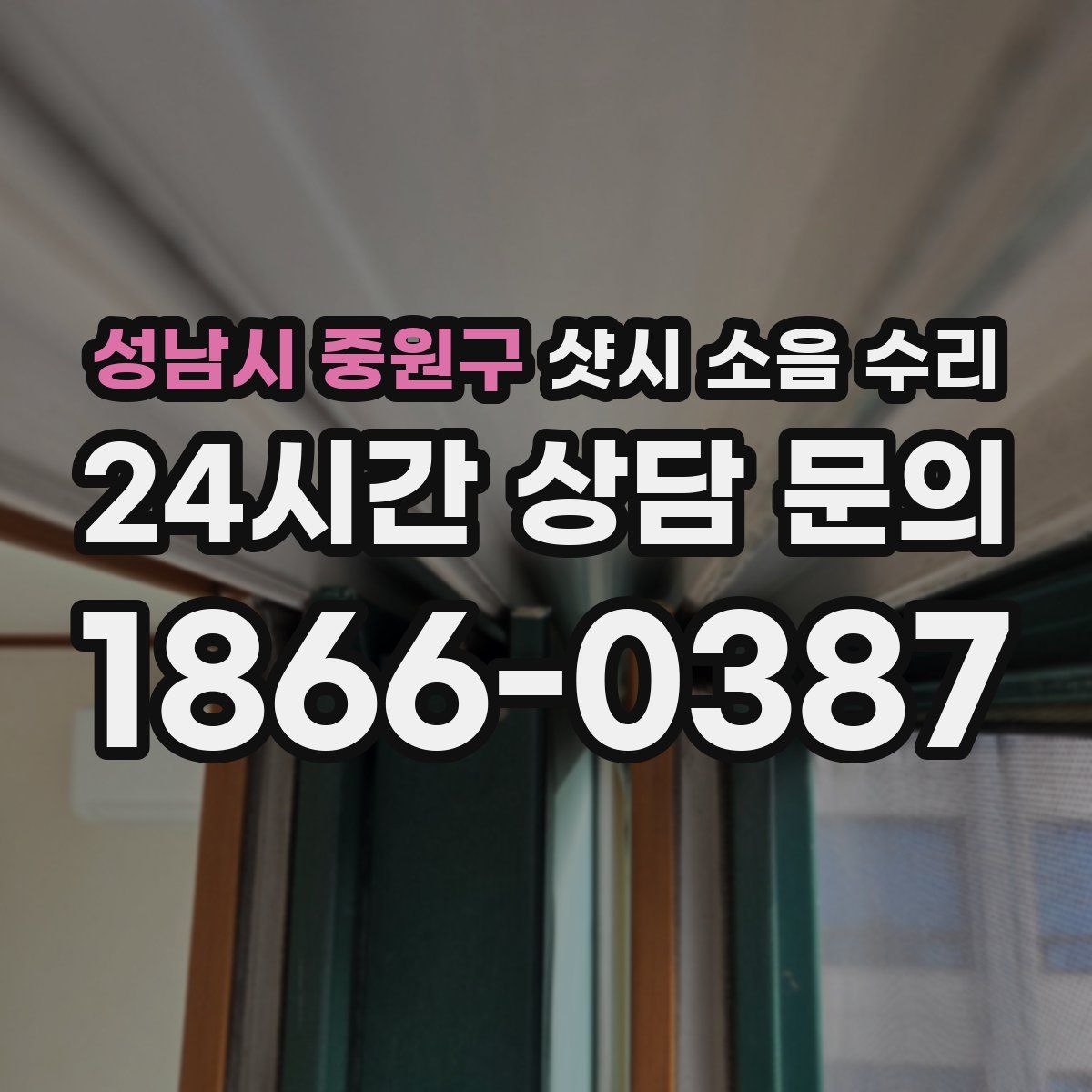 성남시 중원구 샷시 소음 수리