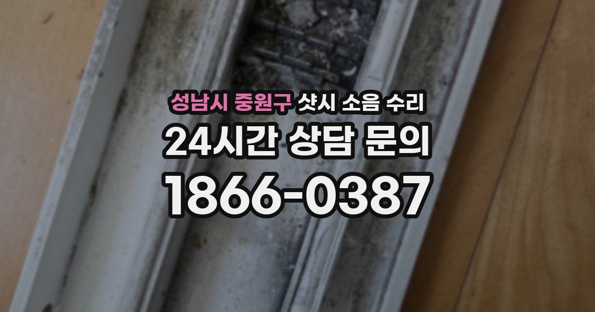 성남시 중원구 샷시 소음 수리