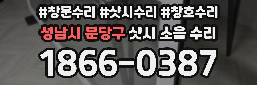 성남시 분당구 샷시 소음 수리
