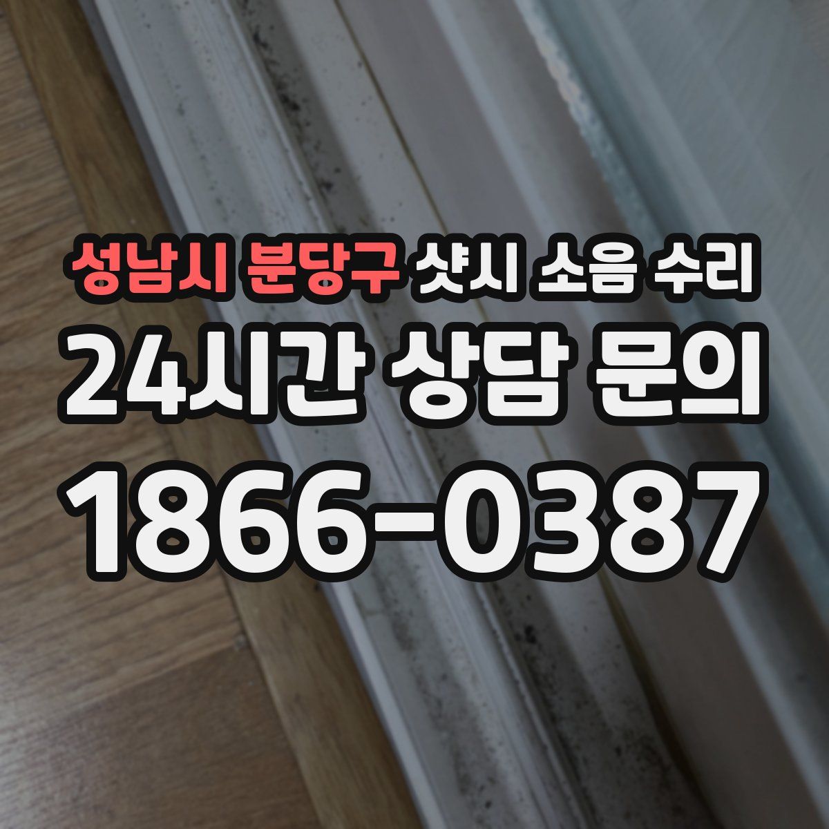 성남시 분당구 샷시 소음 수리