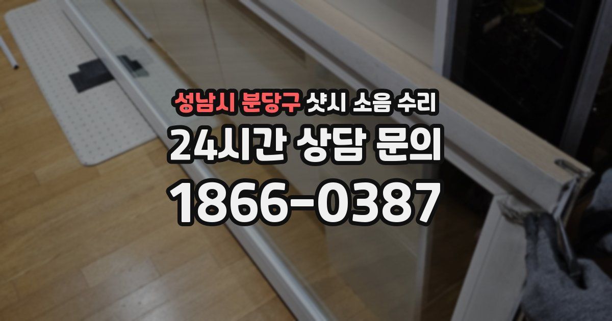 성남시 분당구 샷시 소음 수리