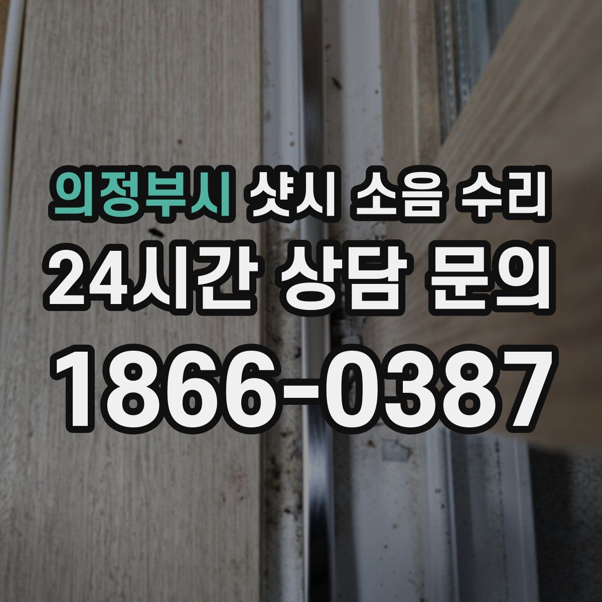의정부시 샷시 소음 수리