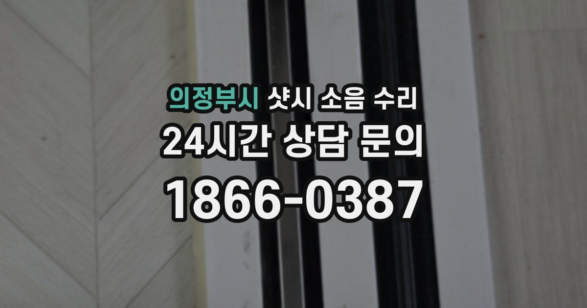 의정부시 샷시 소음 수리