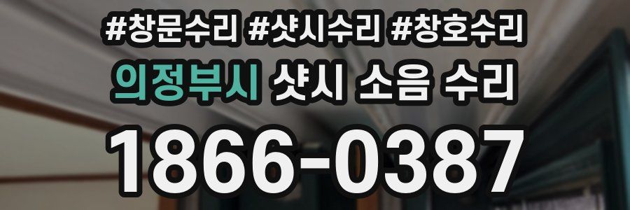 의정부시 샷시 소음 수리