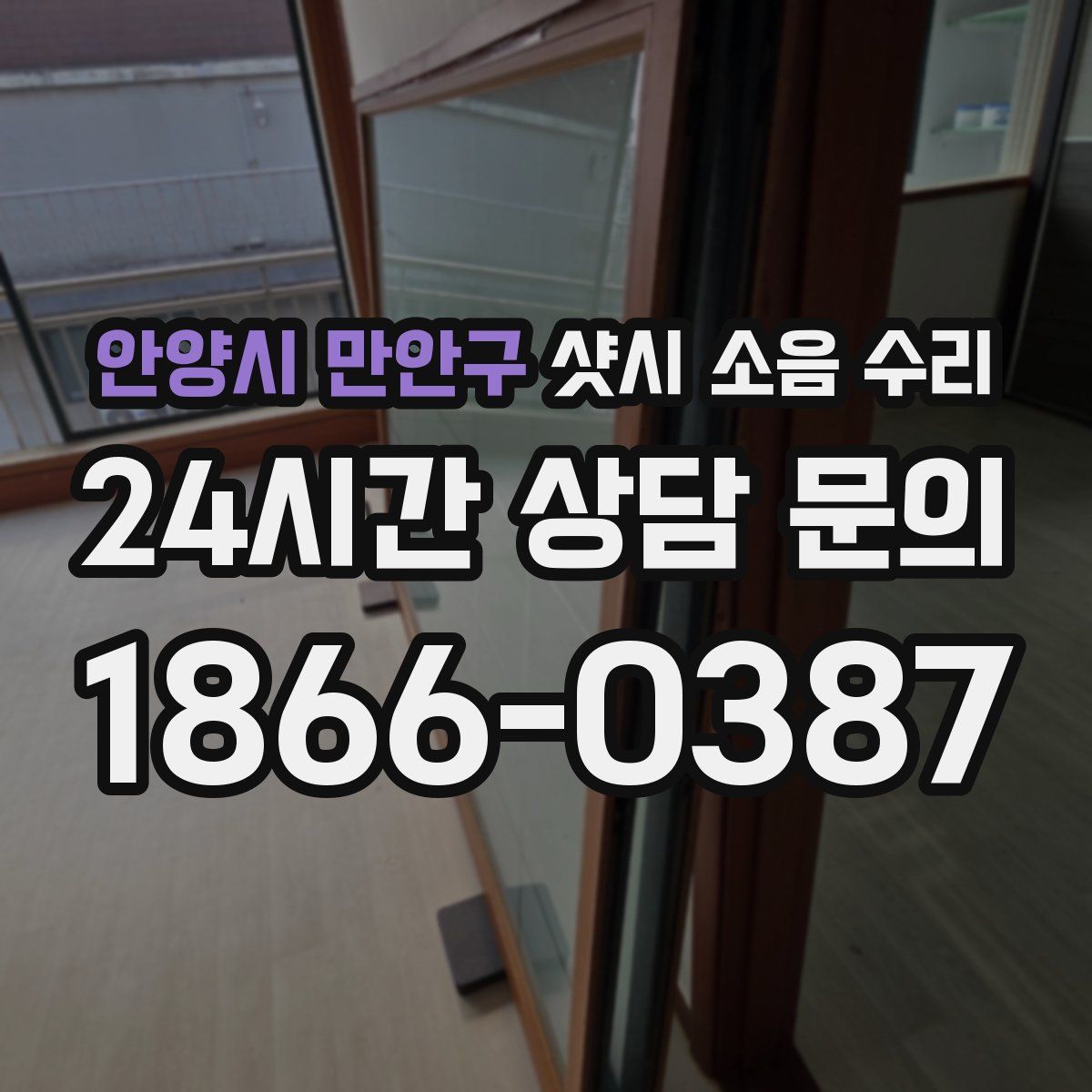 안양시 만안구 샷시 소음 수리