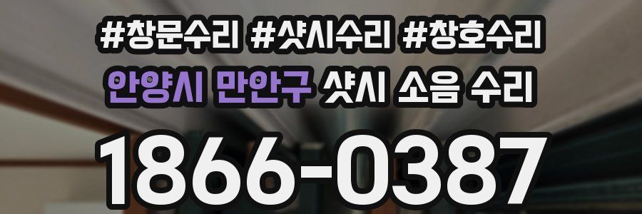 안양시 만안구 샷시 소음 수리