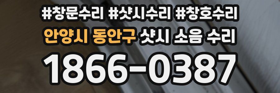 안양시 동안구 샷시 소음 수리