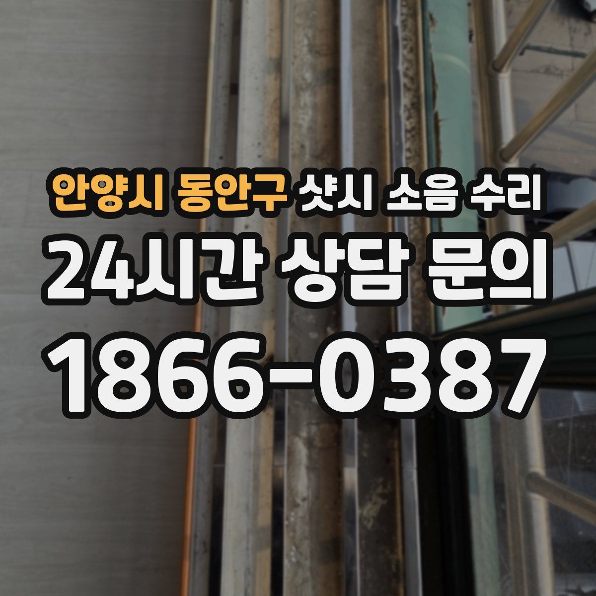 안양시 동안구 샷시 소음 수리