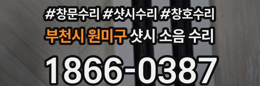 부천시 원미구 샷시 소음 수리