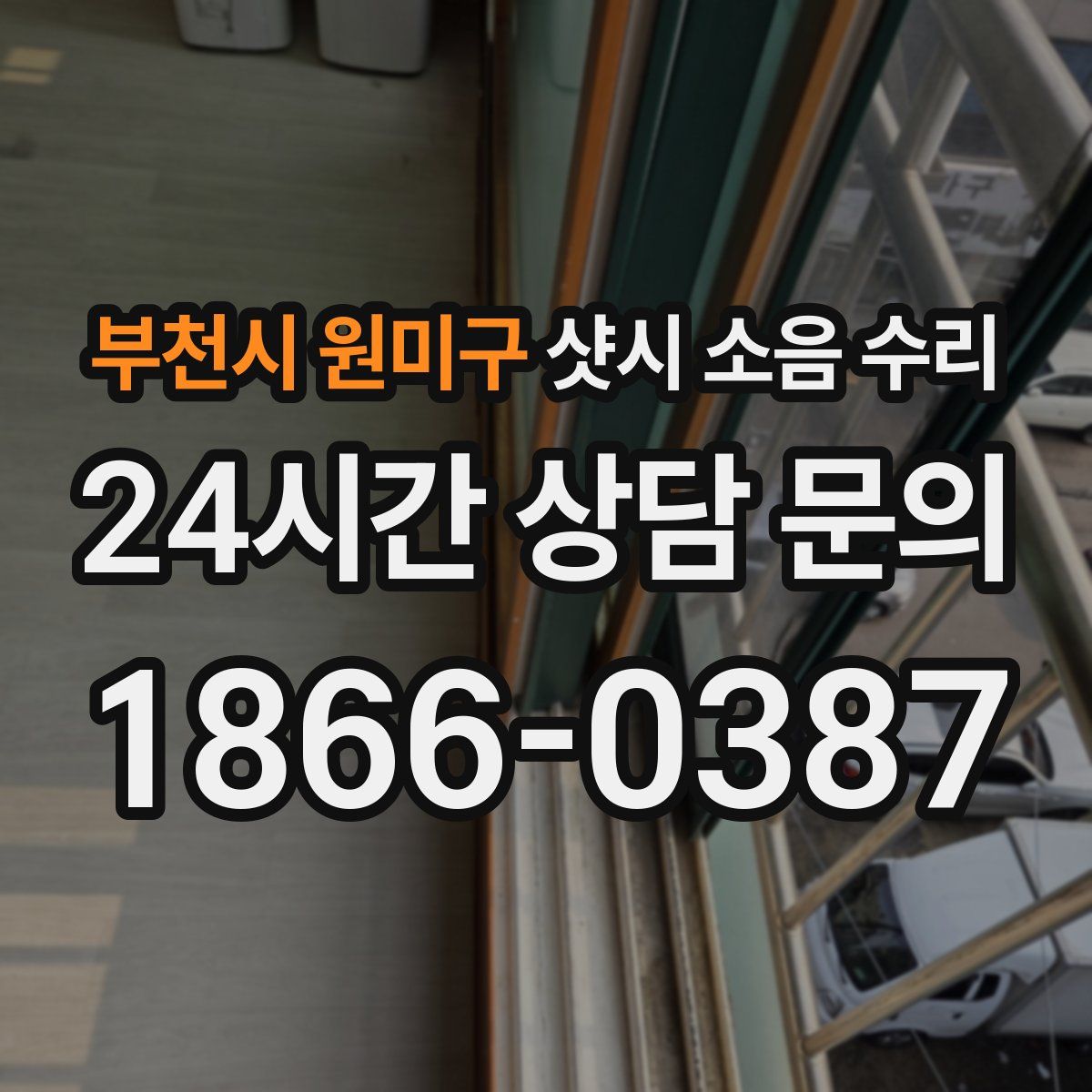 부천시 원미구 샷시 소음 수리