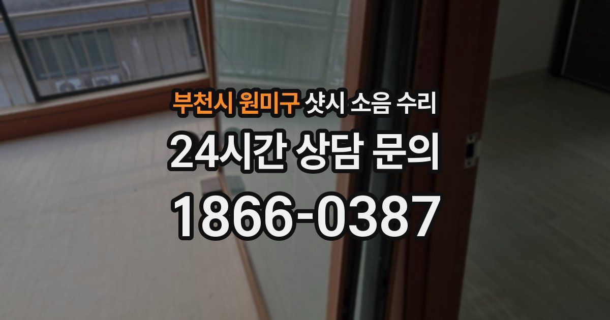 부천시 원미구 샷시 소음 수리